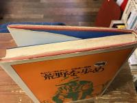荒野を歩め