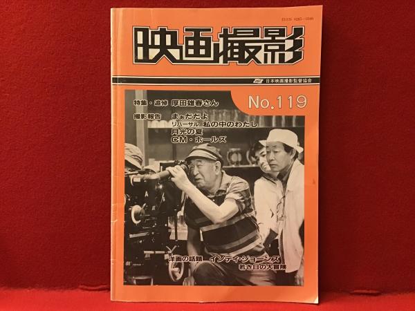 雑誌『映画撮影』No.119（特集：追悼 厚田雄春さん）寄稿者：蓮
