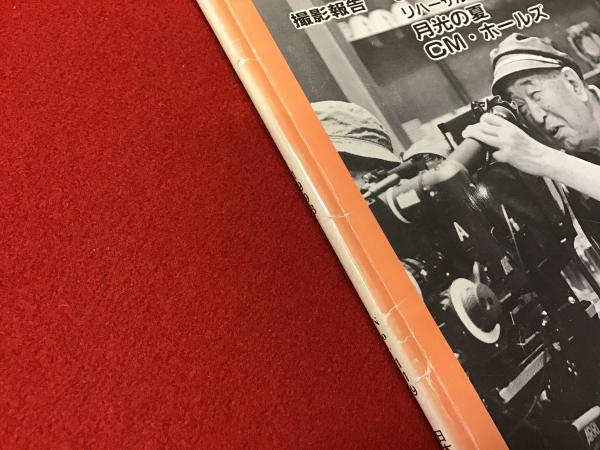 雑誌『映画撮影』No.119（特集：追悼 厚田雄春さん）寄稿者：蓮