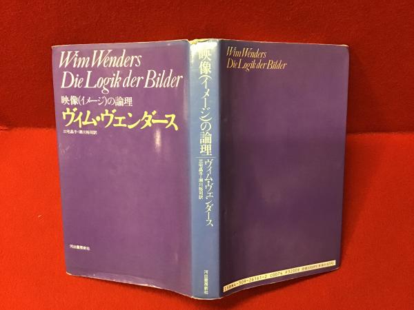 映像の論理 | ヴィム ヴェンダース, Wenders,Wim, 晶子, 三宅