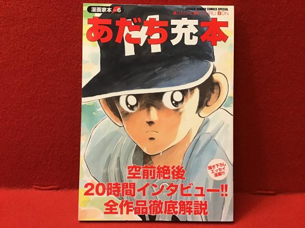 Amazon.co.jp: 漫画家本vol.6 あだち充本 (少年サンデー