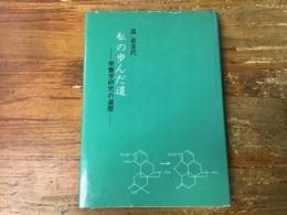 私の歩んだ道　栄養学研究の遍歴