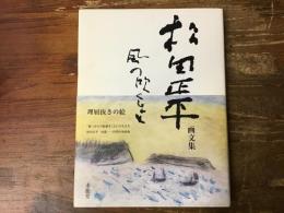 風の吹くまま : 松田正平画文集