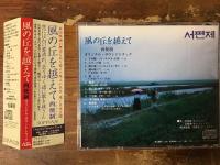 【CD】風の丘を越えて　西便制（ソピョンジェ）　オリジナル・サウンドトラック　SOPYONJE　　Original Sound Track　