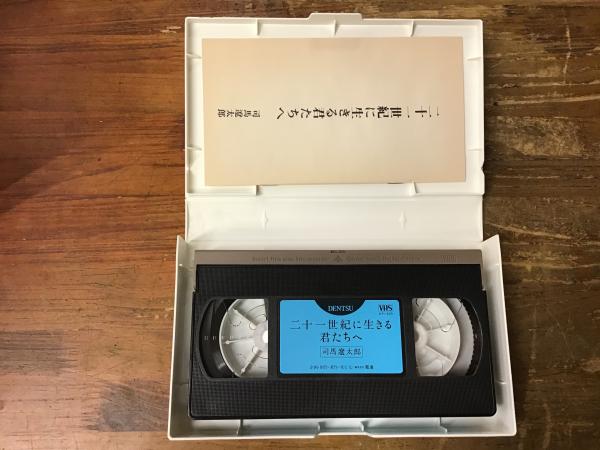 VHS】二十一世紀に生きる君たちへ(司馬遼太郎) / 古書 往来座 / 古本、中古本、古書籍の通販は「日本の古本屋」 / 日本の古本屋