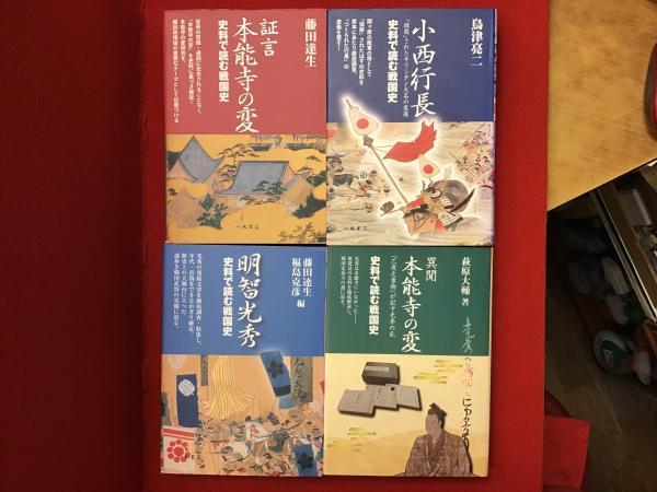 話題の人気 シリーズ「史料で読む戦国史」4冊一括『証言 本能寺の変 雑学、知識
