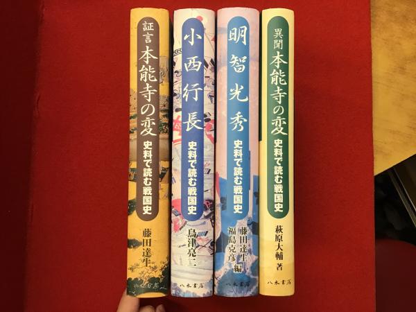 明智光秀: 史料で読む戦国史 | 藤田 達生, 福島 克彦 |本 | 通販