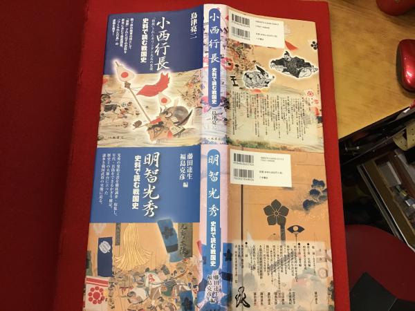明智光秀: 史料で読む戦国史 | 藤田 達生, 福島 克彦 |本 | 通販