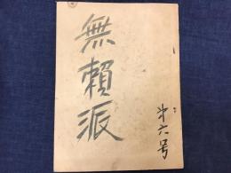 【同人誌】無頼派　第6号　　　・北浦規彦「蛾」・英文彦「爽秋」のみ収録