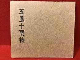 五風十雨帖（川合玉堂画集～雑誌「月明」より）限定100部