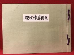 現代挿華図集（第五集？・・・巻頭の緒言中に「刊行すること既に四回に及びたるも、不幸戦禍の為中絶する事十年、洵に遺憾の極み」とあり）