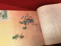 現代挿華図集（第五集？・・・巻頭の緒言中に「刊行すること既に四回に及びたるも、不幸戦禍の為中絶する事十年、洵に遺憾の極み」とあり）