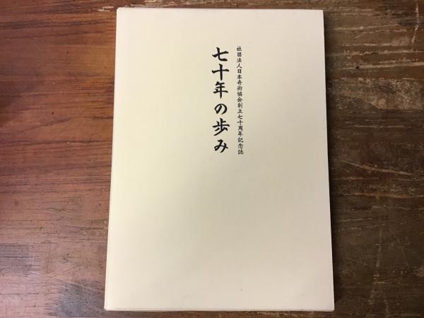 七十年の歩み : 社団法人日本奇術協会創立七十周年記念誌(日本奇術協会 