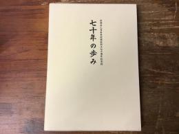七十年の歩み : 社団法人日本奇術協会創立七十周年記念誌