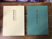 七十年の歩み : 社団法人日本奇術協会創立七十周年記念誌