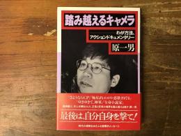 踏み越えるキャメラ : わが方法、アクションドキュメンタリー
