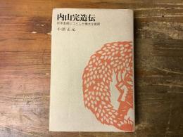 内山完造伝 : 日中友好につくした偉大な庶民　著者献呈署名入り