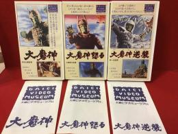 ３本一括【VHS】「大魔神」シリーズ『大魔神』（安田公義監督）『大魔神怒る』（三隅研次監督）『大魔神逆襲』（森一生監督）