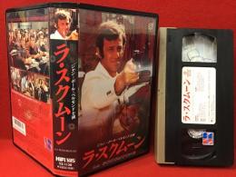 【VHS】ラ・スクムーン（ジョゼ・ジョヴァンニ監督・脚本、ジャン＝ポール・ベルモンド他）