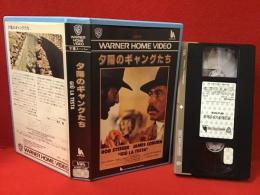 【VHS】夕陽のギャングたち（セルジオ・レオーネ監督、ロッド・スタイガー、ジェームズ・コバーン他）