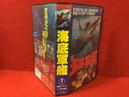 【VHS】海底軍艦（本多猪四郎監督、高島忠夫、藤山陽子他）