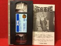 【VHS】海底軍艦（本多猪四郎監督、高島忠夫、藤山陽子他）