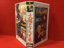 【未DVD化VHS】太陽のならず者（ジャン・ドラノワ監督、ジャン・ギャバン他）