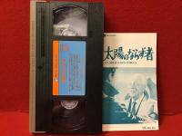 【未DVD化VHS】太陽のならず者（ジャン・ドラノワ監督、ジャン・ギャバン他）