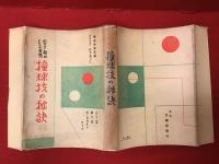 突き初より三百点撞球技の秘訣