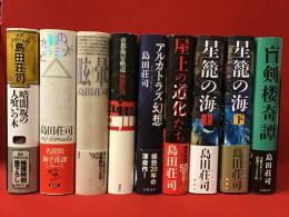 島田荘司　ランダム初版セット　8作（9冊）一括