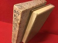 折柴随筆（奥付前のページにペン署名入り）