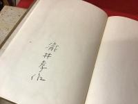 折柴随筆（奥付前のページにペン署名入り）