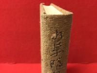 折柴随筆（奥付前のページにペン署名入り）