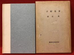 麦藁帽子　四季叢書第参編