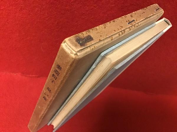 麦藁帽子 四季叢書第参編(堀辰雄) / 古書 往来座 / 古本、中古本 麦藁帽子 四季叢書第参編(堀辰雄) / 古書 往来座 / 古本、中古本