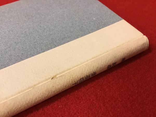 完品 堀辰雄『麦藁帽子』限定500部 昭和8年四季社刊 函付初版本