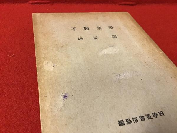 完品 堀辰雄『麦藁帽子』限定500部 昭和8年四季社刊 函付初版本