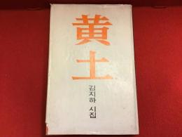 『黄土』　金芝河　ソウル発行ハングル語版（カバー一部に日本語表記あり）　　＜黄土　김지하 시집（金芝河詩集）　한얼문고（ハンアル文庫）　발행（発行）1970년 12월20일（1970年12月20日）＞