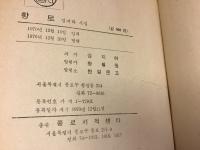 『黄土』　金芝河　ソウル発行ハングル語版（カバー一部に日本語表記あり）　　＜黄土　김지하 시집（金芝河詩集）　한얼문고（ハンアル文庫）　발행（発行）1970년 12월20일（1970年12月20日）＞