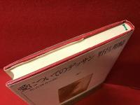 愛についてのデッサン : 佐古啓介の旅