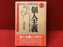 個人主義 : シュティルナーの思想と生涯