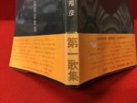 晩夏訛伝 : 歌集
