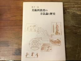 美術科教育の方法論と歴史