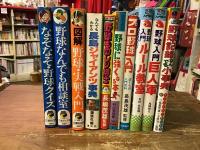 野球ジュニア本　10冊一括／

①篠田ひでお『なぞなぞ・野球クイズ』（少年少女講談社文庫）／
②越智正典（編）『野球なんでも相談室』（少年少女講談社文庫）／
③佐々木信也『図解　野球・実戦入門』（少年少女講談社文庫）／
④『なんでもわかる長島ジャイアンツ事典』（講談社）／
⑤長嶋茂雄（監修）『野球ものしり博士』（日刊スポーツ出版社）／
⑥村山実（監修）『なかよし入門百科　野球に強くなる本』（亜紀書房）／
⑦長島茂雄（監修）『プロ野球入門　ぼくらの入門百科』（秋田書店）／
⑧島崎和夫『野球入門　巨人軍　カラー版ジュニア入門百科』（秋田書店）／
⑨青田昇（監修）『野球入門　ルール教室　カラー版ジュニア入門百科』（秋田書店）
⑩長島茂雄・王貞治『野球記録なんでも小事典　チャンピオン野球教室』（偕成社）／