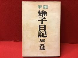 雉子日記