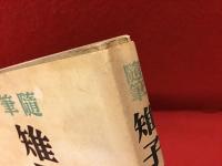 雉子日記