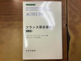 ＜みすずライブラリー＞フランス革命事典３「人物Ⅱ」