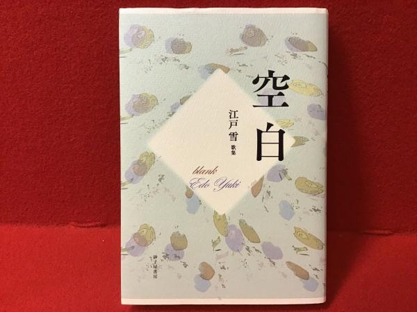 歌集 空白 江戸雪 古書 往来座 古本 中古本 古書籍の通販は 日本の古本屋 日本の古本屋