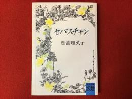 セバスチャン : 初期作品集2