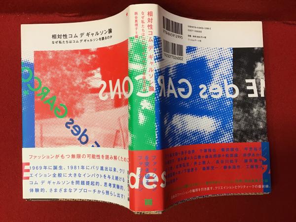 相対性コムデギャルソン論 : なぜ私たちはコムデギャルソンを語るのか